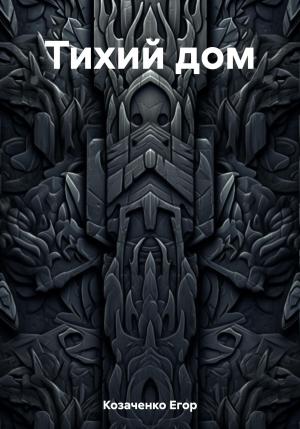 Обложка книги «Тихий дом» — Егор Козаченко