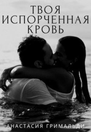 Обложка книги «Твоя испорченная кровь (СИ)» — Анастасия Гримальди