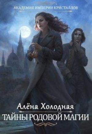 Обложка книги «Тайны родовой магии» — Алёна Холодная