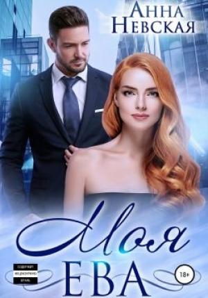 Обложка книги «Моя Ева» — Анна Невская