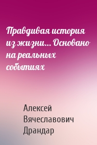 Правдивая история из жизни… Основано на реальных событиях