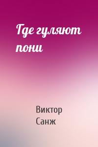 Где гуляют пони