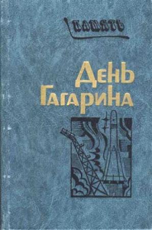 Обложка книги «День Гагарина»