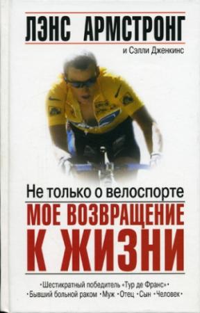 Обложка книги «Не только о велоспорте: мое возвращение к жизни» — Лэнс Армстронг