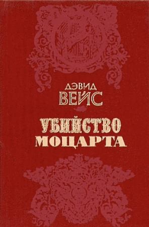 Обложка книги «Убийство Моцарта» — Дэвид Вейс