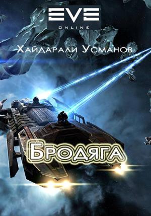 Обложка книги «Бродяга» — Хайдарали Мирзоевич Усманов