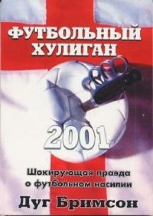 Обложка книги «Футбольный хулиган» — Дуг Бримсон