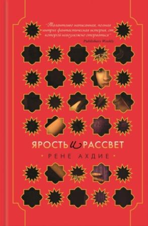 Обложка книги «Ярость и рассвет» — Рене Ахдие