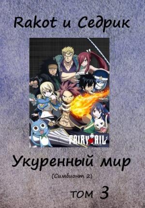 Обложка книги «Укуренный мир. Том 3» — Rakot, Сергей Малышонок