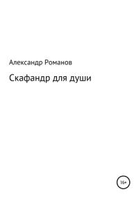 Александр Романов - Скафандр для души