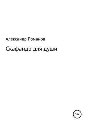 Обложка книги «Скафандр для души» — Александр Романов