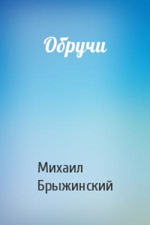 Обложка книги «Обручи» — Михаил Брыжинский