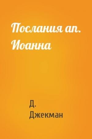 Обложка книги «Послания ап. Иоанна» — Д. Джекман