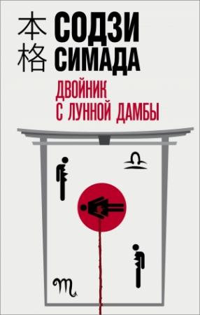 Обложка книги «Двойник с лунной дамбы» — Содзи Симада