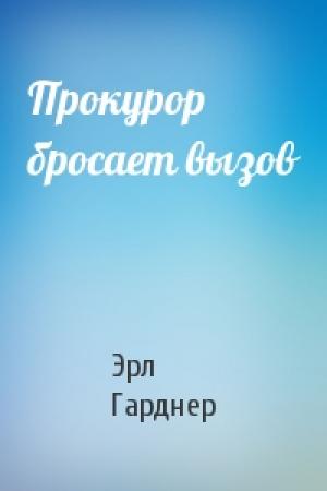Обложка книги «Прокурор бросает вызов» — Эрл Гарднер