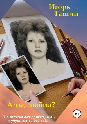 Обложка книги «А ты любил?» — Игорь Ташин