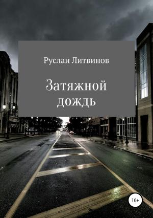Обложка книги «Затяжной дождь» — Руслан Литвинов