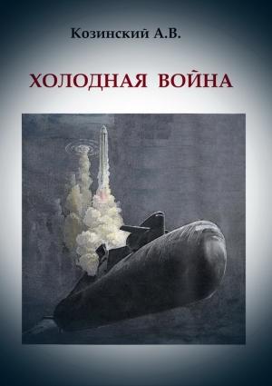 Обложка книги «ХОЛОДНАЯ ВОЙНА» — Анатолий Козинский