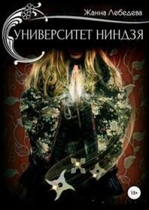 Обложка книги «Университет ниндзя (СИ)» — Жанна Лебедева
