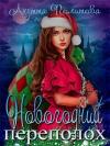 Анетта Политова - Новогодний переполох (СИ)