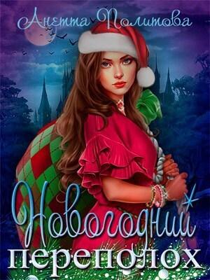 Обложка книги «Новогодний переполох (СИ)» — Анетта Политова