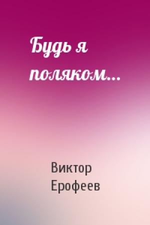 Обложка книги «Будь я поляком…» — Виктор Ерофеев