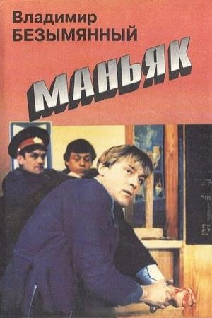 Обложка книги «Маньяк» — Владимир Безымянный