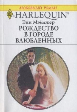 Обложка книги «Рождество в городе влюбленных» — Энн Мэйджер
