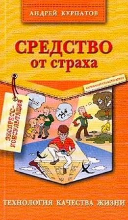 Обложка книги «Средство от страха» — Андрей Курпатов