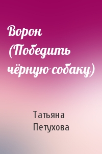 Ворон (Победить чёрную собаку)