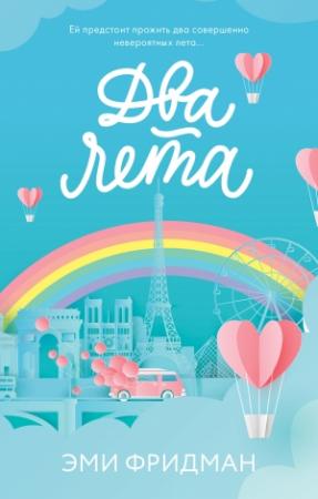 Обложка книги «Два лета» — Эми Фридман