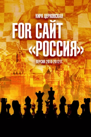 Обложка книги «For сайт «Россия»» — Кира Церковская