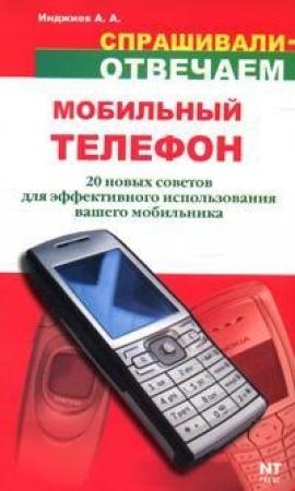 Обложка книги «Мобильный телефон: 20 новых советов для эффективного использования» — Артур Инджиев