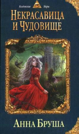 Обложка книги «Некрасавица и чудовище» — Анна Бруша