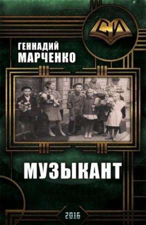 Обложка книги «Музыкант» — Геннадий Марченко