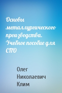 Основы металлургического производства. Учебное пособие для СПО