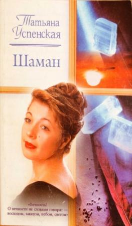 Обложка книги «Шаман» — Татьяна Успенская