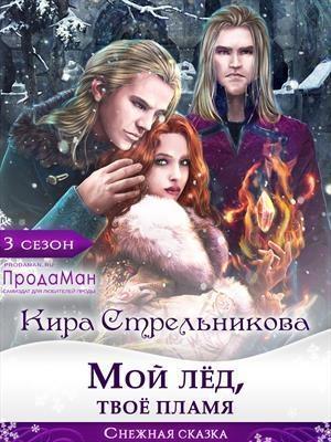 Обложка книги «Мой лед, твое пламя (СИ)» — Kирa Стрeльникoва
