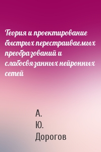 Теория и проектирование быстрых перестраиваемых преобразований и слабосвязанных нейронных сетей