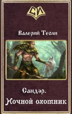 Обложка книги «Ночной охотник (СИ)» — Валерий Теоли