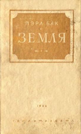 Обложка книги «Земля» — Перл С. Бак