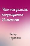 Петер Европиан - Что мы делали, когда пропал Интернет