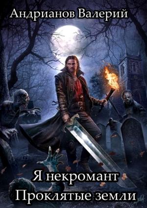 Обложка книги «Проклятые земли» — Андрианов Валерий