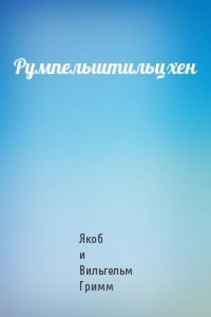 Обложка книги «Румпельштильцхен» — Якоб и Вильгельм Гримм