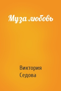 Муза любовь
