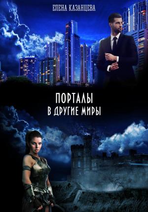 Обложка книги «Порталы в другие миры» — Елена Казанцева