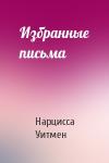 Нарцисса Уитмен - Избранные письма