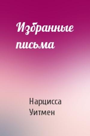Обложка книги «Избранные письма» — Нарцисса Уитмен