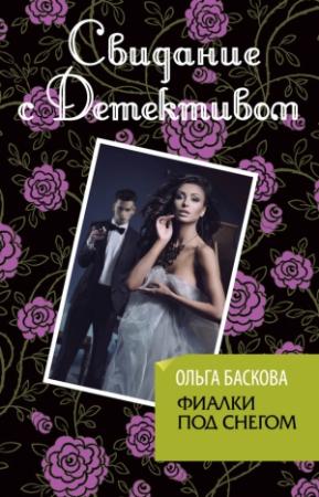 Обложка книги «Фиалки под снегом» — Ольга Баскова