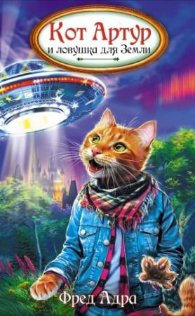 Обложка книги «Кот Артур и ловушка для Земли» — Фред Адра